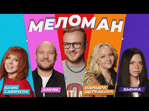 Шоу Меломан #12 | Юля Савичева, VAVAN, Бьянка, Варвара Щербакова, Дмитрий Журавлёв
