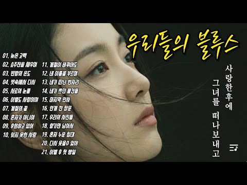 이별 후에 쓸쓸히 있을 당신에게 외로움을 달래주는 노래. 힘이 될 겁니다(고음질-1시간 연속재생)