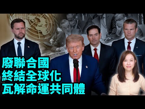 特朗普廢聯合國，終結全球化，瓦解命運共同體。川普 習近平｜【#新聞不過濾】黃瑞秋 7.3