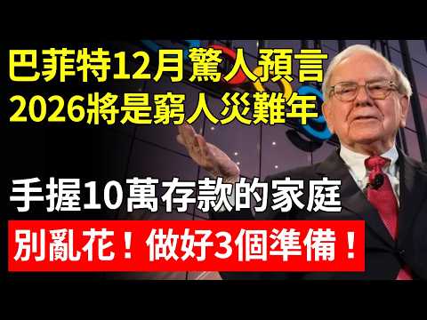 巴菲特12月驚人預言！2026年將是「窮人災難年」！手握10萬存款的家庭，別亂花，做好三個準備！10萬人存款的機會來了