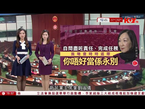 #有線新聞 七點新聞報道｜立法會選舉  部分議員未交代去留　葉劉淑儀：自問盡了責任 不要當作永別 ｜貨機撞巡邏車墮海  土耳其當局承諾全力跟進｜HOY TV NEWS｜ 20251023