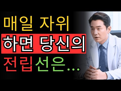 충격 연구: 매일 자위하면 전립선에 이런 일이! 하버드 연구 결과 공개