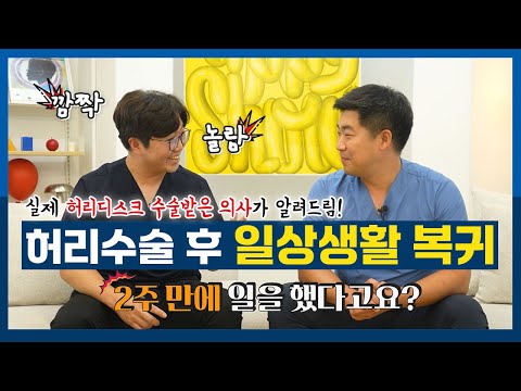 허리 수술 후에 회복 기간, 현실적으로 얼마나 걸릴까?! 실제로 허리디스크 수술받은 의사가 설명해드립니다! (추간판절제술, 유합술)