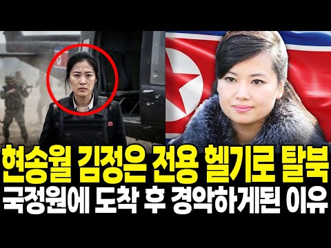 현송월 김정은 전용 헬기로  탈북, 국정원 도착 후 김여정, 김주애 리설주 정보를 듣고 놀란 이유 I 탈북 스토리