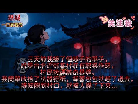 因為鬧鬼，我一個玄學大師被邀請進了一檔直播探險綜藝節目。但是剛開機第一天，就引來了各路嘲諷。有人說我背靠金主，有人說我想蹭熱度#一口氣看完 #小說 #完整版