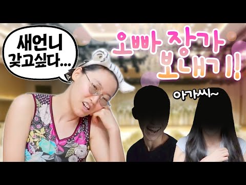 오빠를 빨리 결혼시켜버리고 새언니를 만들고 싶어요