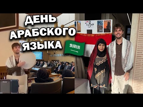 Оказался на сцене 😅 День арабского языка УНИВЕРСИТЕТ СТАМБУЛ. Когда уже каникулы?