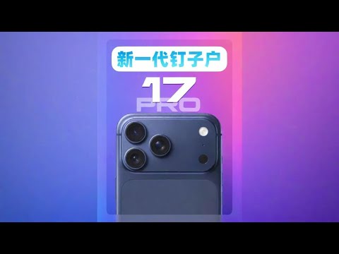 17 Pro用了兩週了，我覺得即使是16都可以換 iPhone 17 Pro今年交出高   Tec 敬上#iphone #iphone17 #iphone17promax #iphone17pro #