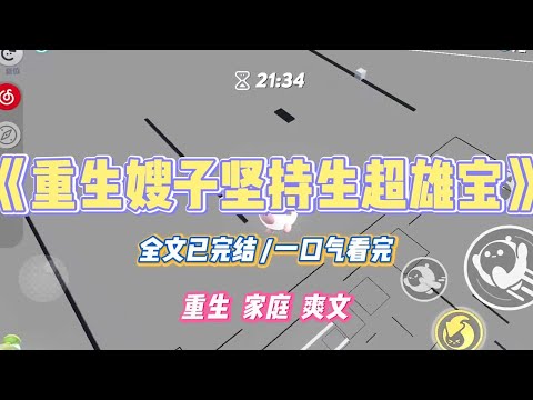 《重生嫂子坚持生超雄宝》上辈子，嫂子孕检测出超雄宝宝，不料嫂子的闺蜜用塔罗牌算出孩子可以上清华。我执意劝阻嫂子不#小说 #故事 #道德 #渣男 #爽文 #复仇 #重生 #打脸 #现实情感 #一口气看完