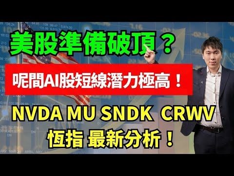 美股準備破頂？呢間AI股短線潛力極高！NVDA MU SNDK  CRWV恆指 最新分析！NVDA MU SNDK  CRWV恆指 最新分析！