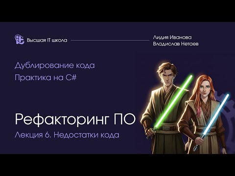 Рефакторинг программного обеспечения. Лекция 6. Недостатки кода