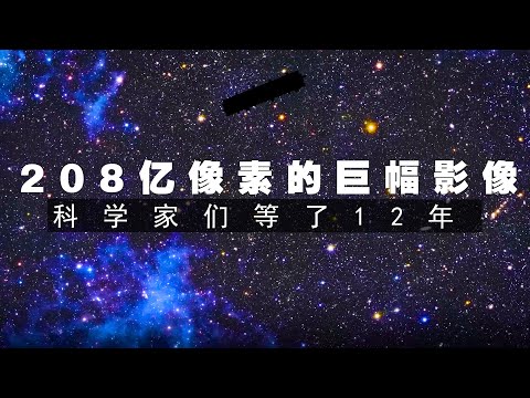 科学家等待了12年的望远镜图像，彻底改变了我们对宇宙的看法