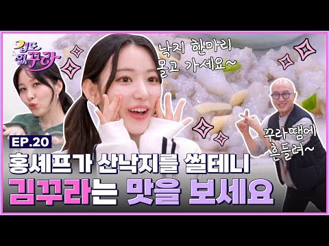 Small octopus without soju is UNFORGIVEN Sakura's wish comes true with Hong Seok Cheon & Kwon Jin Ah