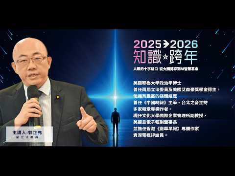 2025.12.21 美國霸權失靈 2025中美消長關鍵年【亮子演講｜郭正亮 】#2025知識跨年2026 @Guovision-TV​