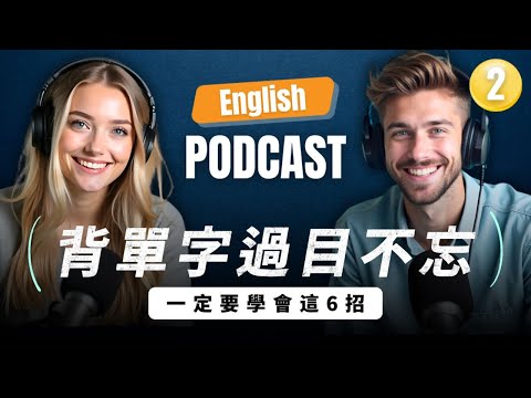 🔥 How to learn vocabulary in a smart and effective way? Learn English with Podcast｜Episode 2