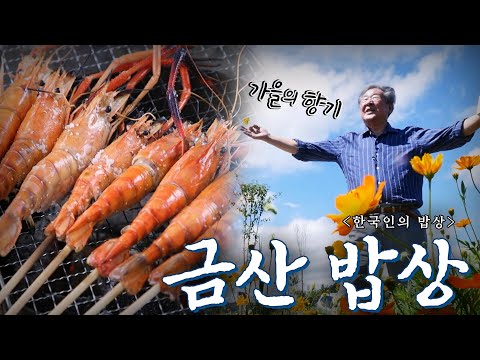 초가을 그윽한 향에 취하고 맛에 반하게 되는 충남 '금산 밥상', Korean Food｜최불암의 한국인의밥상🍚 KBS 20200917