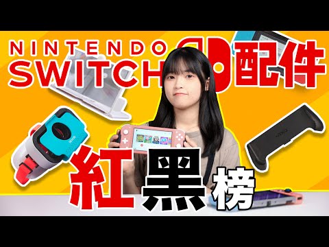 SWITCH ACCESSORIES the completest review