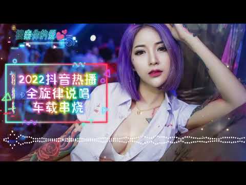 2022抖音热播全旋律说唱车载串烧