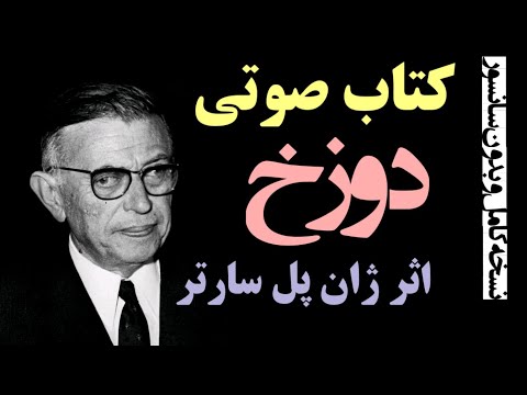 کتاب صوتی دوزخ اثر ژان پل سارتر (نسخه کامل و بدون سانسور)