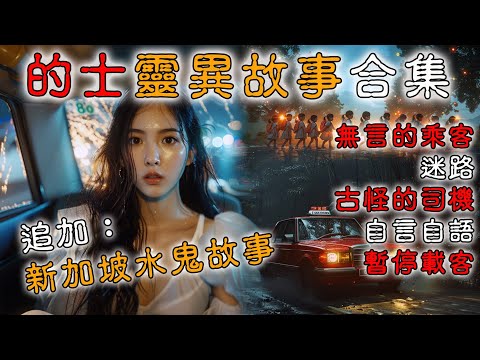 【鬼故 香港粵語恐怖 】的士靈異故事｜司機｜乘客｜人鬼難分｜一「部」一驚心｜真人真事｜廣東話