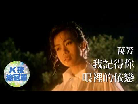 萬芳 我記得你眼裡的依戀【KTV導唱字幕】