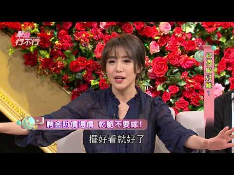 【完整版】單身行不行：結個婚好難？20180613（佩佩、狄志偉、Vivi、賴芳玉、林萃芬）
