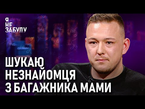 Шукаю незнайомця з багажника мами | Я не забуду