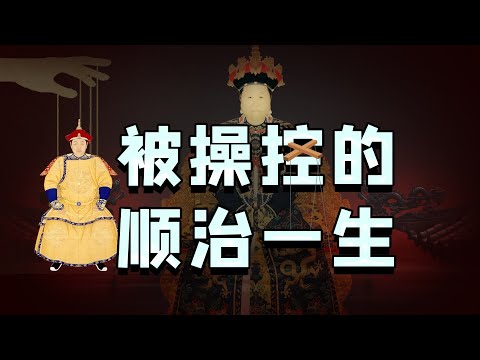 有孝庄这样的母亲，是顺治的幸还是不幸？【细说紫禁·毛立平22】