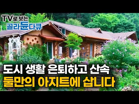 산속 생활 둘만 있어도 충분하다. 동화 같은 예쁜 집 짓고 귀촌한 부부 모음집ㅣ도시에선 보기 힘든 반찬이 밥상에 왕창 올라왔다ㅣ한국기행│#골라듄다큐