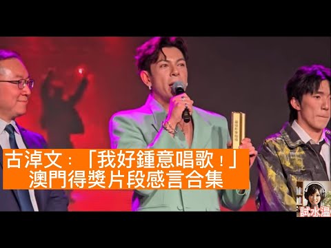 【珍貴片段】古淖文 German Ku : 我真係好鍾意唱歌!澳門歷年頒獎禮得獎感言合集 (至愛新聽力/澳MV)