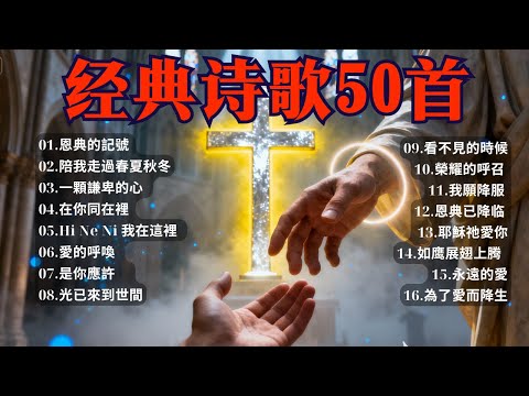 🔥 🔥 經典詩歌33首: 用這些聖歌感受神的奇蹟 - 治癒身體、心靈與靈魂｜最美聖誕聖歌 🙏 帶你走進聖誕的祝福 ｜最感動人心的聖歌合集