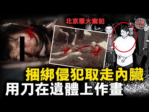 色魔專挑打工妹下手，嘴塞內褲 刀劃下體連害9人，警方無奈用美人計捉拿……【迷霧調查組】中國案件 案件分析 案件推理