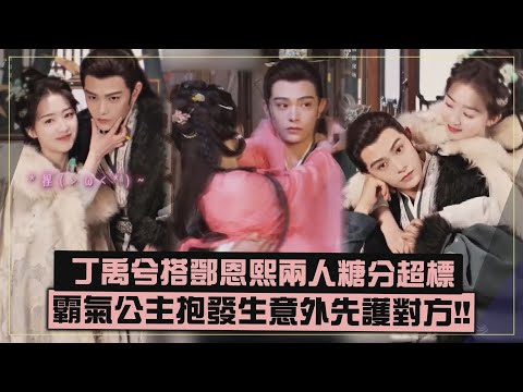 【長樂曲】丁禹兮搭鄧恩熙拍戲互動超甜 霸氣公主抱遇意外也沒鬆手!!