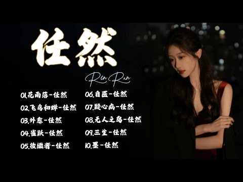 2024 流行 歌曲 任然 《任然》任然2024年五月最新单曲合集 : 💘 空空如也 \ 花雨落 \ 飞鸟和蝉 \ 是我活該 ❤ Best chinese Sad Songs 2024