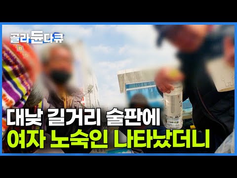 "오빠랑 같이 가자" 갈 곳 없는 여성 노숙인이 길거리에서 살아남기 버거운 이유｜트라우마에 시달리는 노숙인들의 가슴 아픈 사연｜다큐 it｜#골라듄다큐
