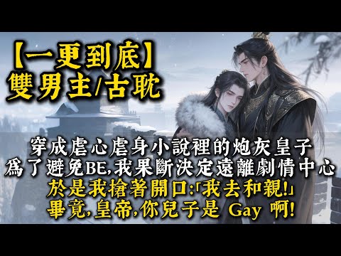 【完結雙男主】穿成虐心虐身小說裡的炮灰皇子。爲了避免BE，我果斷決定遠離劇情中心。於是我搶著開口：「我去和親！」畢竟，皇帝，你兒子是 Gay 啊！#bl #双男主 #雙男主 #小說#小说 #男男#男同