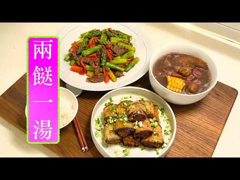 [兩餸一湯] 茄子肉卷 Eggplant & Pork Roll 蘆筍炒牛肉 Asparagus with Beef 老黃瓜栗子湯 Old Cucumber & Chestnut Soup