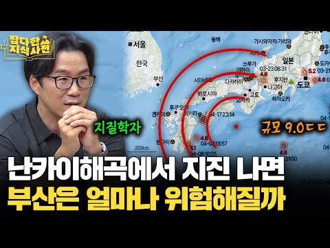 일본 대지진이 우리나라에 가져올 '진짜' 위험 / 지질학자와 '내가 본 미래' 분석하기
