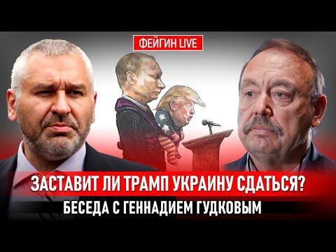 ЗАСТАВИТ ЛИ ТРАМП УКРАИНУ СДАТЬСЯ? БЕСЕДА С ГЕННАДИЕМ ГУДКОВЫМ