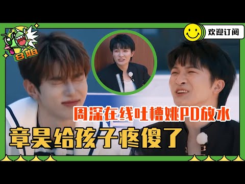 不是吧！周深揭秘跑男黑幕 姚译添在线给章昊放水 周深答“魑魅魍魉”想象力绝了 #8姐就爱扒八叭