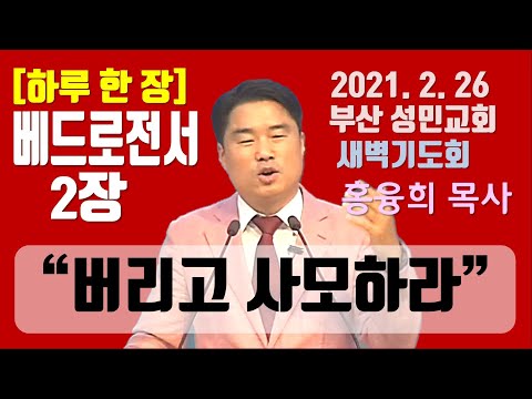 [하루 한 장] 베드로전서2장_버리고 사모하라