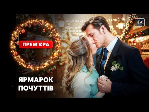 💗 Під різдвяними вогнями долі. Різдво в Котсуолдсі | РІЗДВЯНІ ФІЛЬМИ УКРАЇНСЬКОЮ