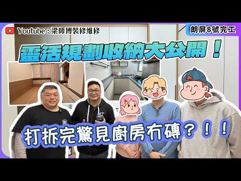 【元朗 朗屏8號完工】由訂造傢俬到局部裝修，「激氣😤」血淚分享｜ 超靈活儲物櫃配件大公開🧥｜廚房缺磚救星，3大低成本修飾術📣｜私樓裝修 訂製傢俬｜ST梁師傅