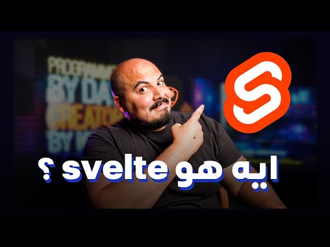 ايه هو سيفيلت Svelte .. فريمورك داخل بقوة في الفرونت اند🔥