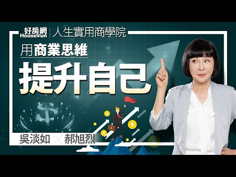 【好房網TV】《人生實用商學院》 #吳淡如 #郝旭烈 用商業思維提升自己的價值，過上更好的人生
