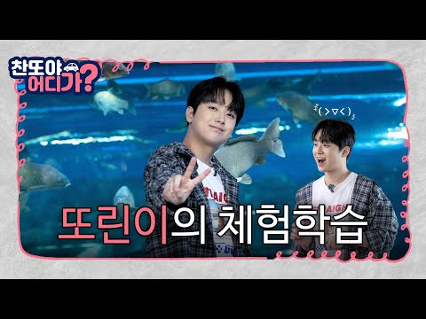 또린이의 체험학습 [찬또야 어디가? 괴산편] EP.04