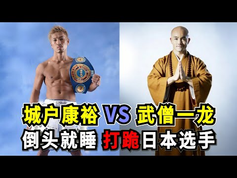 武僧一龙VS城戶康裕，一龙復出首戰翻車，4個月減肥72斤，被城戶康裕高掃KO倒地引發輿論對立！Shaolin Kung Fu vs Japanese Kickboxing