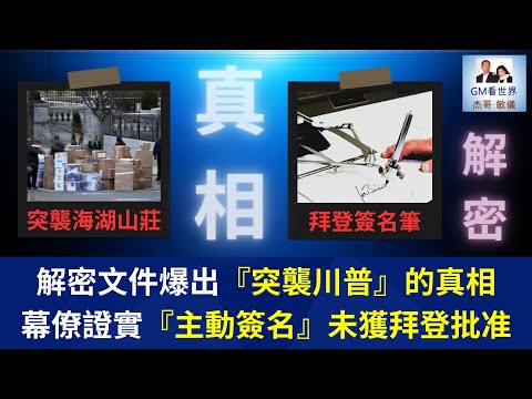 【GM看世界】解密文件爆出『突襲川普』的真相，幕僚證實『主動簽名』未獲拜登批准｜解密｜川普｜真相｜突襲海湖山莊｜拜登簽名筆｜特赦｜121725