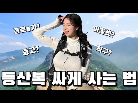 A seven-year hiker's top tips for finding cheap hiking gear!!! (Direct purchase sites, outlets, s...