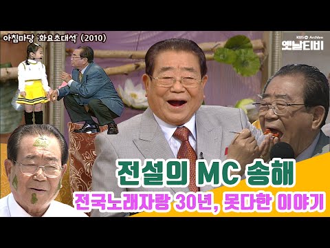 [송해특집] 전국노래자랑 30년, 그 못다한 이야기 | 아침마당 20100302KBS방송